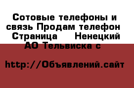 Сотовые телефоны и связь Продам телефон - Страница 2 . Ненецкий АО,Тельвиска с.